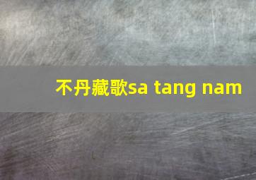 不丹藏歌sa tang nam